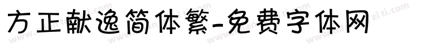 方正献逸简体繁字体转换