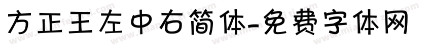 方正王左中右简体字体转换