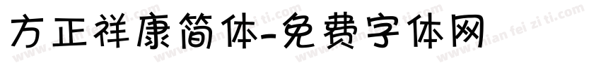 方正祥康简体字体转换