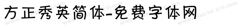 方正秀英简体字体转换