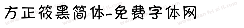 方正筱黑简体字体转换
