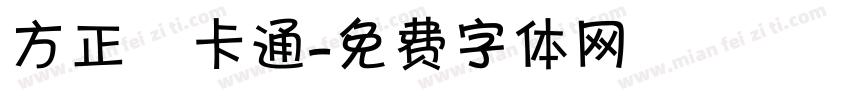方正簡卡通字体转换