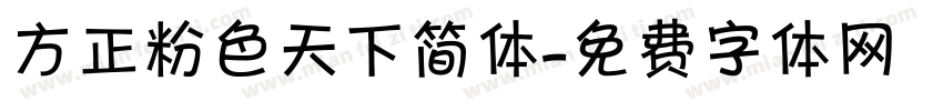 方正粉色天下简体字体转换