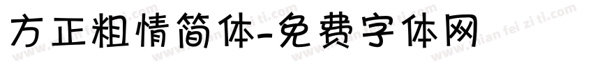 方正粗情简体字体转换