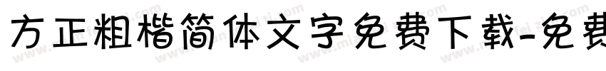 方正粗楷简体文字免费下载字体转换