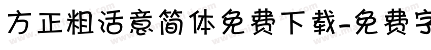 方正粗活意简体免费下载字体转换