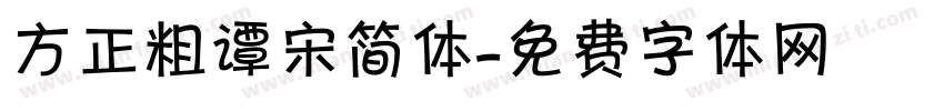 方正粗谭宋简体字体转换