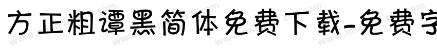 方正粗谭黑简体免费下载字体转换