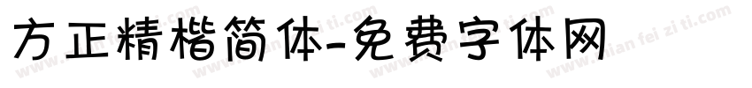 方正精楷简体字体转换
