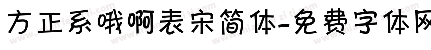 方正系哦啊表宋简体字体转换