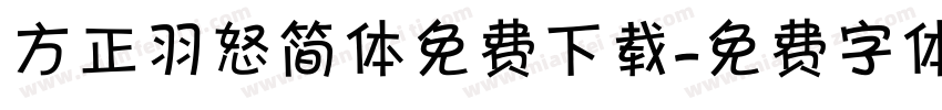 方正羽怒简体免费下载字体转换