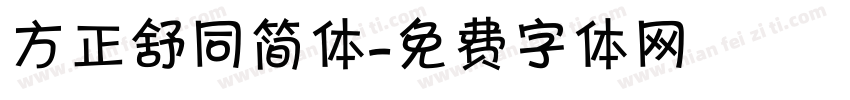 方正舒同简体字体转换