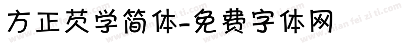 方正芡学简体字体转换