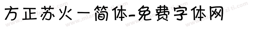 方正苏火一简体字体转换