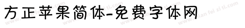 方正苹果简体字体转换