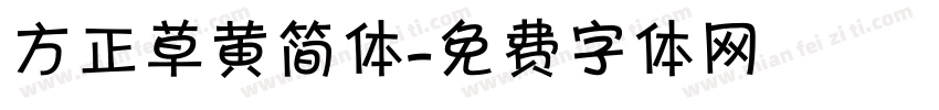 方正草黄简体字体转换