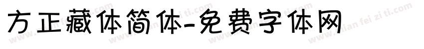 方正藏体简体字体转换
