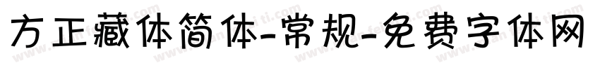方正藏体简体-常规字体转换