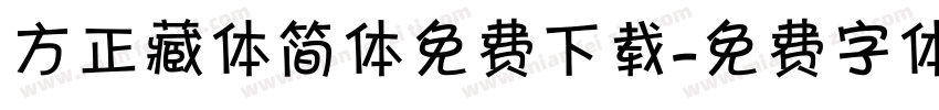 方正藏体简体免费下载字体转换