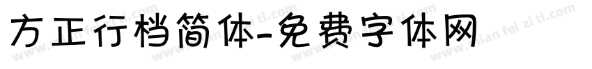 方正行档简体字体转换