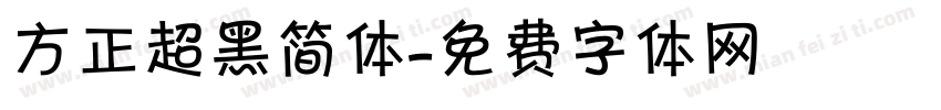 方正超黑简体字体转换