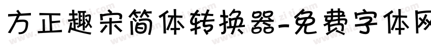 方正趣宋简体转换器字体转换