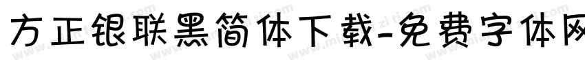 方正银联黑简体下载字体转换
