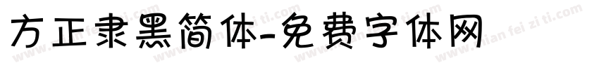 方正隶黑简体字体转换