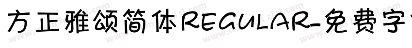 方正雅颂简体regular字体转换