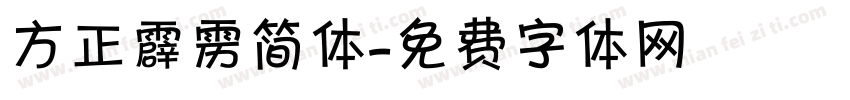 方正霹雳简体字体转换