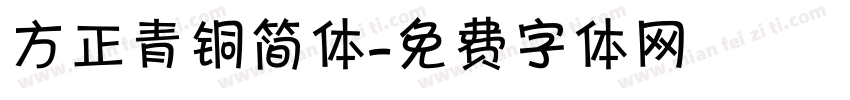 方正青铜简体字体转换