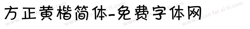 方正黄楷简体字体转换
