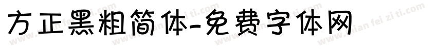 方正黑粗简体字体转换