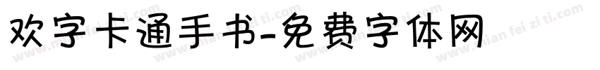 欢字卡通手书字体转换