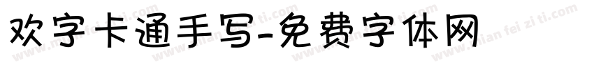欢字卡通手写字体转换