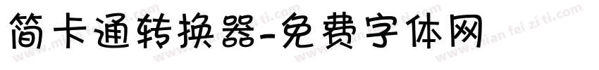 简卡通转换器字体转换