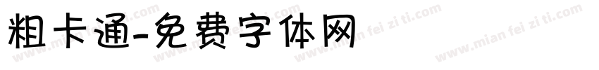 粗卡通字体转换