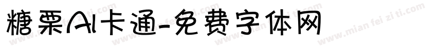 糖栗AI卡通字体转换