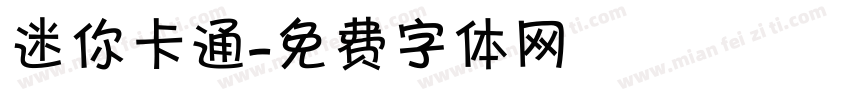 迷你卡通字体转换