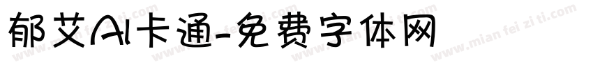 郁艾AI卡通字体转换