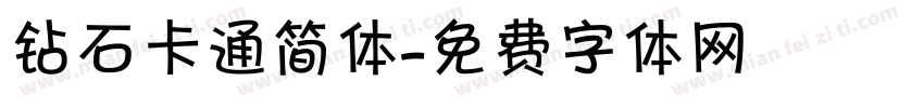 钻石卡通简体字体转换