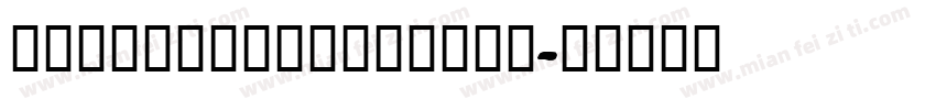 alimamamfangyuan字体转换