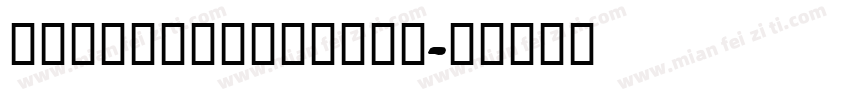 alimamashuheti字体转换