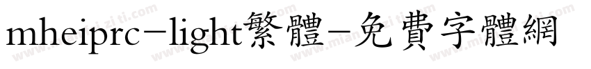 mheiprc-light繁体字体转换
