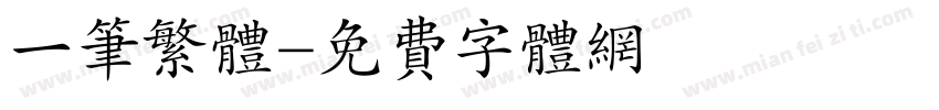 一笔繁体字体转换