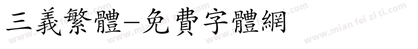三义繁体字体转换