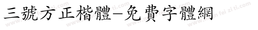 三号方正楷体字体转换