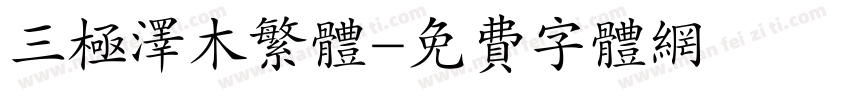 三极泽木繁体字体转换