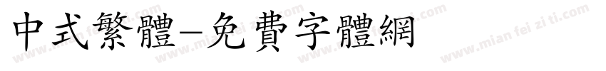 中式繁体字体转换