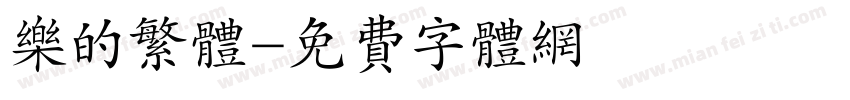 乐的繁体字体转换